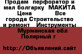 Продам “перфоратор и мал.болгарку“ МАКИТА › Цена ­ 8 000 - Все города Строительство и ремонт » Инструменты   . Мурманская обл.,Полярный г.